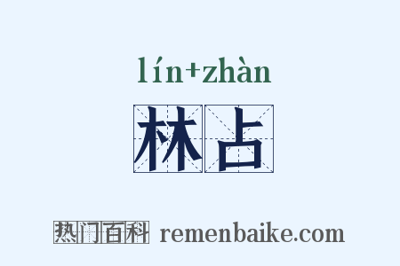 林占是什么意思的图片